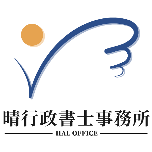 晴行政書士事務所